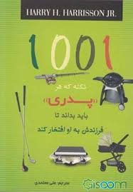 1001 نکته که هر پدری باید بداند ( هری اچ هریسون جی آر - علی معتمدی )