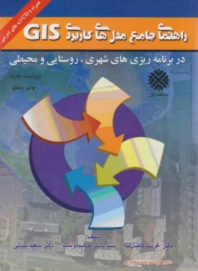 راهنمای جامع مدل های کاربردی GIS ( فاضل نیا - حکیم دوست - بلیانی ) در برنامه ریزی شهری روستایی و محی