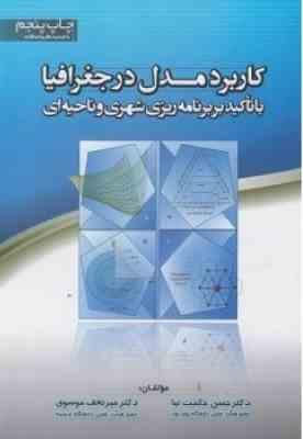 کاربرد مدل در جغرافیا ( حسن حکمت نیا - میر نجف موسوی ) با تاکید بر برنامه ریزی شهری و ناحیه ای