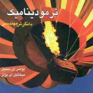 ترمودینامیک با نگرش مهندسی ( یونس ای سنجل - میخاییل ای بولز ) ویرایش سوم