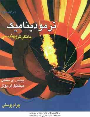 ترمودینامیک با نگرش مهندسی ( یونس ای سنجل - میخاییل ای بولز ) ویرایش سوم