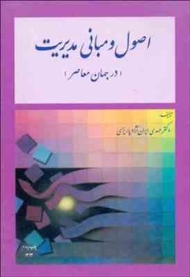 اصول و مبانی مدیریت - درجهان معاصر ( ایران نژاد پاریزی )