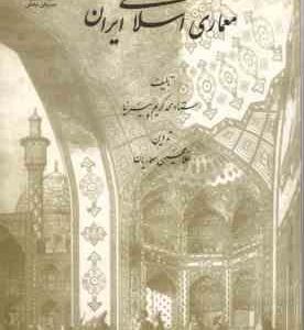 آشنایی با معماری اسلامی ایران ( محمد کریم پیرنیا - غلامحسین معماریان )