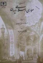 آشنایی با معماری اسلامی ایران ( محمد کریم پیرنیا - غلامحسین معماریان ) ویرایش جدید