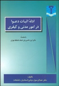 ادله اثبات دعوا در امور مدنی و کیفری ( عبد الرسول دیانی )