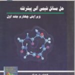 حل مسائل شیمی آلی پیشرفته ( کری - ساندبرگ - فرهنگی - شریفی ) ویرایش 4 جلد 1 سی دی آموزشی