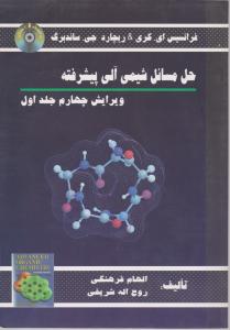 حل مسائل شیمی آلی پیشرفته ( کری - ساندبرگ - فرهنگی - شریفی ) ویرایش 4 جلد 1 سی دی آموزشی