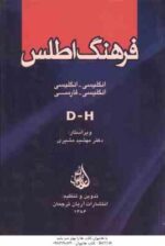 فرهنگ اطلس دوره 5 جلدی ( مهشید مشیری ) انگلیسی - انگلیسی و انگلیسی - فارسی