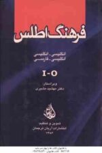 فرهنگ اطلس دوره 5 جلدی ( مهشید مشیری ) انگلیسی - انگلیسی و انگلیسی - فارسی