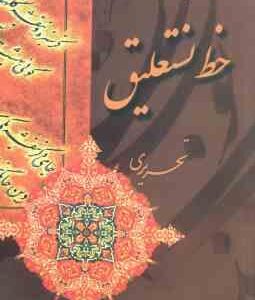 آموزش خط نستعلیق تحریری ( حمیدرضا جمشیدی )