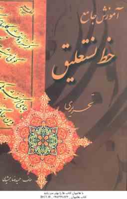 آموزش خط نستعلیق تحریری ( حمیدرضا جمشیدی )