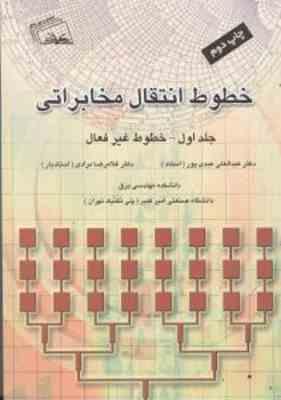خطوط انتقال مخابراتی جلد اول ( عبدالعلی عبدی پور - غلامررضا مرادی )