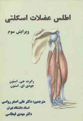 اطلس عضلات اسکلتی ( استون - رواسی - قیطاسی ) ویرایش 3