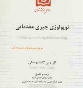 توپولوژی جبری مقدماتی ( کاسنیوسکی - مهدی نجفی خواه )