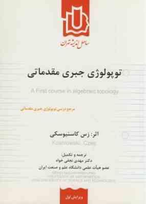 توپولوژی جبری مقدماتی ( کاسنیوسکی - مهدی نجفی خواه )