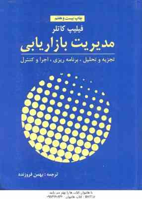مدیریت بازاریابی ( فیلیپ کاتلر - بهمن فروزنده ) تجزیه و تحلیل برنامه ریزی اجرا و کنترل