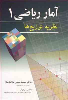 آمار ریاضی 1 : نظریه توزیع ها ( محمد حسین علامت ساز - حمید بیدارم )