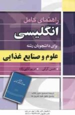 انگلیسی برای دانشجویان رشته علوم و صنایع غذایی ( جدیری سلیمی - عدالت نمین - مسیحا - کرکی - ثنایی زاد