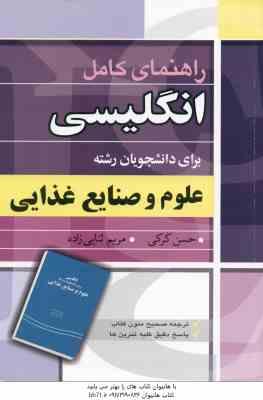 انگلیسی برای دانشجویان رشته علوم و صنایع غذایی ( جدیری سلیمی - عدالت نمین - مسیحا - کرکی - ثنایی زاد