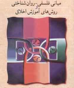 درآمدی بر تربیت اخلاقی ( اکبر رهنما ) مبانی فلسفی - روان شناختی و روش های آموزش اخلاق