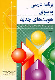برنامه درسی به سوی هویت های جدید : شرحی بر نظریات معاصر برنامه درسی جلد اول ( دکتر کورش فتحی و اجارگ