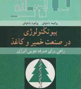 بیوتکنولوژی در صنعت خمیر و کاغذ ( باجپای - باجپای - کریمی - نقدی - نادعلی ) راهی برای صرفه جویی انرژ