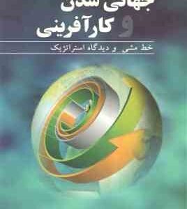 جهانی شدن و کارآفرینی ( ریچاد رایت - حمید اعتماد - علی شاه حسینی )