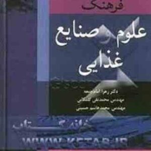 فرهنگ علوم و صنایع غذایی ( زهرا امام جمعه - محمد تقی گلمکانی - سید هاشم حسینی )