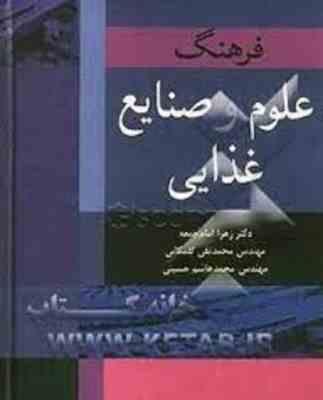 فرهنگ علوم و صنایع غذایی ( زهرا امام جمعه - محمد تقی گلمکانی - سید هاشم حسینی )