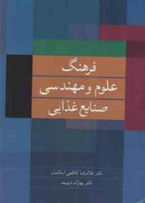 فرهنگ علوم و مهندسی صنایع غذایی ( غلامرضا کاظمی اسلامیان - بهارک دیوبند )
