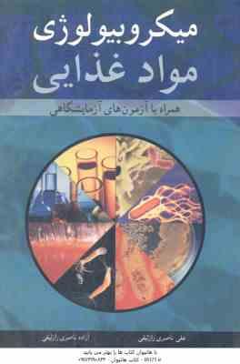 میکروبیولوژی مواد غذایی ( علی ناصری راز لیقی - آزاده ناصری رازلیقی )