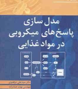 مدل سازی پاسخ های میکروبی در مواد غذایی ( رابین سی مک کلار - زوون لو - مرتضوی - عماد زاده - امینی )
