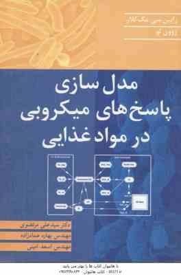مدل سازی پاسخ های میکروبی در مواد غذایی ( رابین سی مک کلار - زوون لو - مرتضوی - عماد زاده - امینی )
