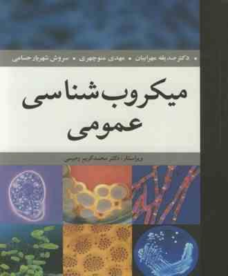 میکروب شناسی عمومی ( صدیقه مهرابیان - مهدی منوچهری - سروش شهریار حسامی )