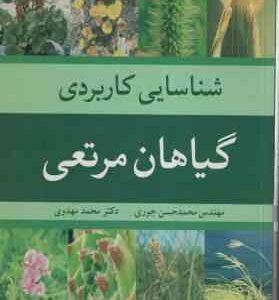شناسایی کاربردی گیاهان مرتعی ( محمد حسن جوری - محمد مهدوی )