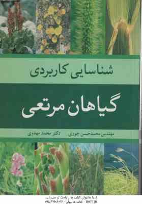 شناسایی کاربردی گیاهان مرتعی ( محمد حسن جوری - محمد مهدوی )