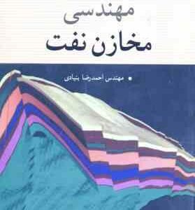 مهندسی مخازن نفت ( کرافت - هاکینز - تری - بنیادی )