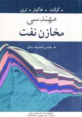 مهندسی مخازن نفت ( کرافت - هاکینز - تری - بنیادی )
