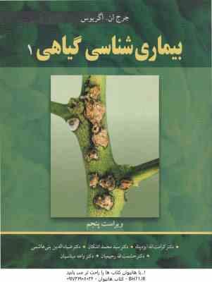 بیماری شناسی گیاهی 1 ( آگریوس - ایزدپناه - اشکان - بنی هاشمی - رحیمیان - میناسیان ) ویراست 5