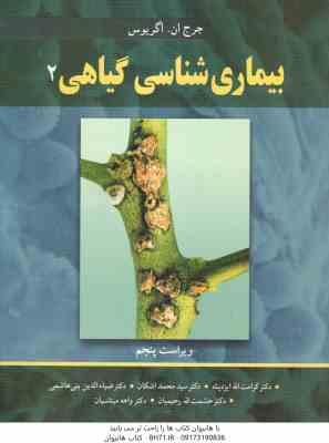 بیماری شناسی گیاهی 2 ( آگریوس - ایزد پناه - اشکان - بنی هاشمی - رحیمیان - میناسیان ) ویراست 5