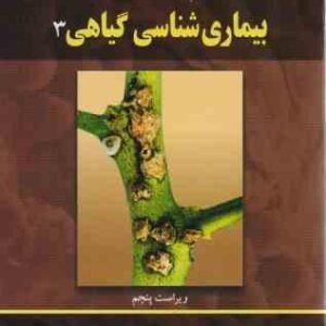 بیماری شناسی گیاهی 3 ( آگریوس - ایزدپناه - اشکان - بنی هاشمی - رحیمیان - میناسیان )