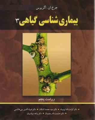 بیماری شناسی گیاهی 3 ( آگریوس - ایزدپناه - اشکان - بنی هاشمی - رحیمیان - میناسیان )