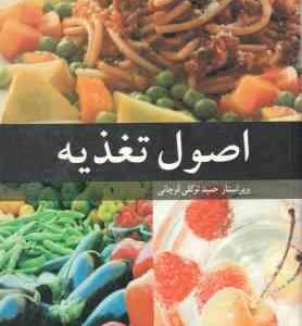 اصول تغذیه ( مریم خسروی - سید علی کشاورز - حمید توکلی قوچانی )