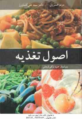 اصول تغذیه ( مریم خسروی - سید علی کشاورز - حمید توکلی قوچانی )