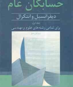 حسابگان عام (دیفرانسل و انتگرال) جلد اول (جیمز استوارت . دکتر محمد حسین علامت ساز و دکتر علی اکبر مح