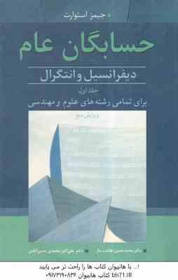 حسابگان عام (دیفرانسل و انتگرال) جلد اول (جیمز استوارت . دکتر محمد حسین علامت ساز و دکتر علی اکبر مح
