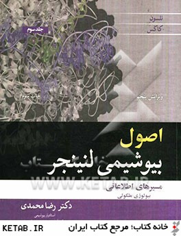 اصول بیوشیمی لنینجر - جلد 3 ( نلسون - کاکس - محمدی ) مسیرهای اطلاعاتی بیولوژی مولکولی
