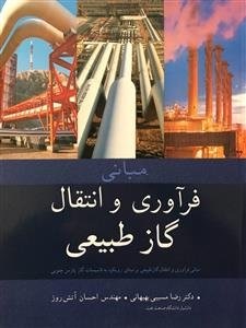 مبانی فراوری و انتقال گاز طبیعی ( مسیبی بهبهانی - آتش افروز )