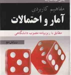 مفاهیم کاربردی آمار و احتمالات ( کاوه عبدالله زاده - یحیی عبدالله زاده )