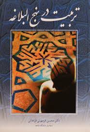 تربیت در نهج البلاغه ( محسن فرمهینی فراهانی )